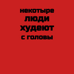 Свитшот хлопковый мужской Некоторые люди худеют с головы, цвет: красный — фото 2