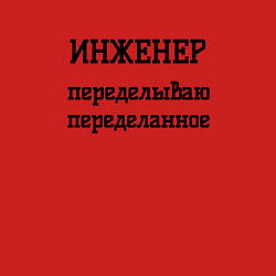 Свитшот хлопковый мужской Инженер переделываю переделанное, цвет: красный — фото 2