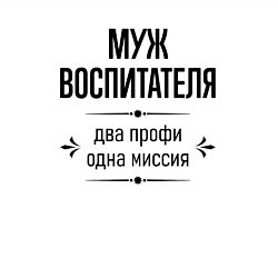 Свитшот хлопковый мужской Муж воспитателя два профи, цвет: белый — фото 2