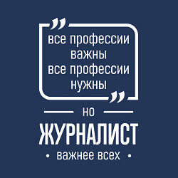 Свитшот хлопковый мужской Журналист нужнее всех, цвет: тёмно-синий — фото 2