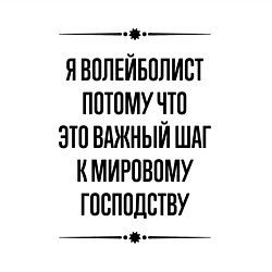 Свитшот хлопковый мужской Я волейболист потому что, цвет: белый — фото 2