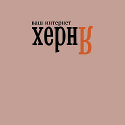 Свитшот хлопковый мужской Яндекс ваш интернет херня, цвет: пыльно-розовый — фото 2