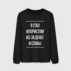 Свитшот хлопковый мужской Я стал флористом из-за славы, цвет: черный