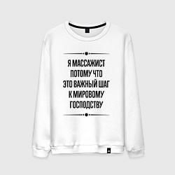 Мужской свитшот Я массажист потому что