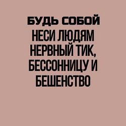 Свитшот хлопковый мужской Будь собой беси всех, цвет: пыльно-розовый — фото 2