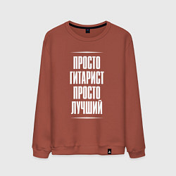 Мужской свитшот Просто гитарист просто лучший