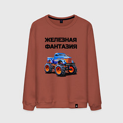 Мужской свитшот Железная фантазия