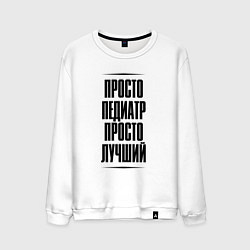 Мужской свитшот Просто лучший педиатр