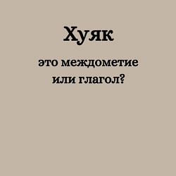 Свитшот хлопковый мужской Хуяк, цвет: миндальный — фото 2