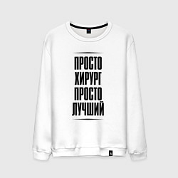 Свитшот хлопковый мужской Просто лучший хирург, цвет: белый