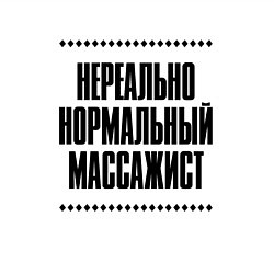 Свитшот хлопковый мужской Нереально нормальный массажист, цвет: белый — фото 2