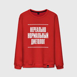 Свитшот хлопковый мужской Нормальный диетолог нереально, цвет: красный