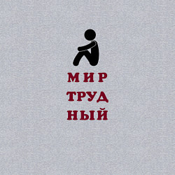 Свитшот хлопковый мужской Мир трудный блин, цвет: меланж — фото 2