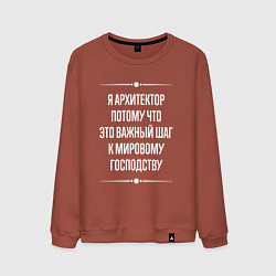 Мужской свитшот Я архитектор потому что это важный шаг