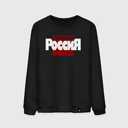 Мужской свитшот Криминальная Россия