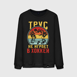 Свитшот хлопковый мужской Хоккей для смелых, цвет: черный