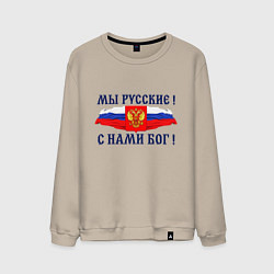 Мужской свитшот Флаг и герб россии: мы русские с нами бог