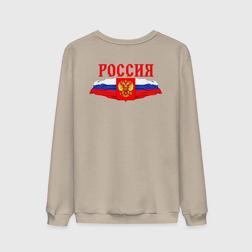 Мужской свитшот Флаг и герб российской федерации: россия / Миндальный – фото 2