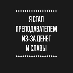 Свитшот хлопковый мужской Я стал преподавателем из-за славы, цвет: черный — фото 2