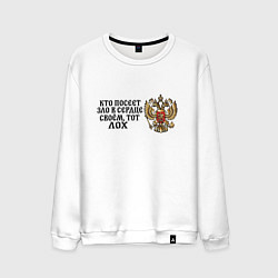 Мужской свитшот Герб россии: кто посеет зло в сердце своем тот лох