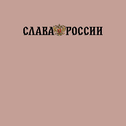 Свитшот хлопковый мужской Герб: слава россии, цвет: пыльно-розовый — фото 2