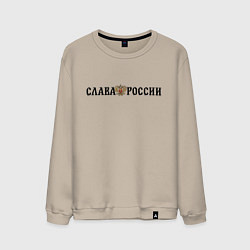 Мужской свитшот Герб: слава россии