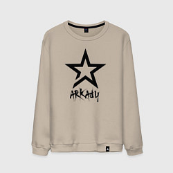 Мужской свитшот Аркадий - звезда