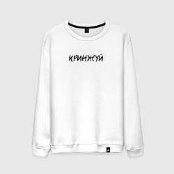 Свитшот хлопковый мужской Кринжуй, цвет: белый