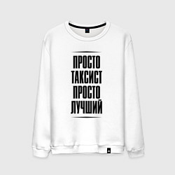 Свитшот хлопковый мужской Просто лучший таксист, цвет: белый