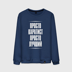 Мужской свитшот Просто каратист просто лучший