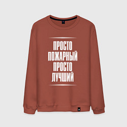 Свитшот хлопковый мужской Просто пожарный просто лучший, цвет: кирпичный