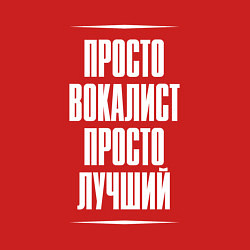 Свитшот хлопковый мужской Просто вокалист просто лучший, цвет: красный — фото 2