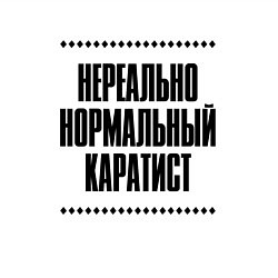 Свитшот хлопковый мужской Нереально нормальный каратист, цвет: белый — фото 2