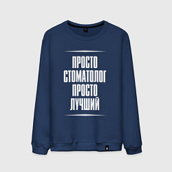 Мужской свитшот Просто стоматолог просто лучший