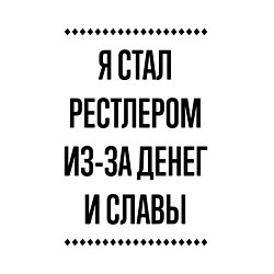 Свитшот хлопковый мужской Я стал рестлером из-за денег, цвет: белый — фото 2
