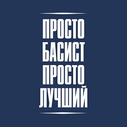 Свитшот хлопковый мужской Просто басист просто лучший, цвет: тёмно-синий — фото 2