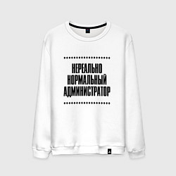 Свитшот хлопковый мужской Нереально нормальный администратор, цвет: белый