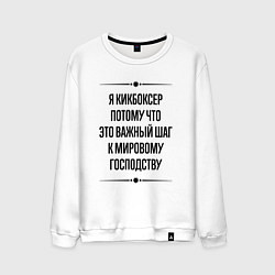Свитшот хлопковый мужской Я кикбоксер потому что, цвет: белый