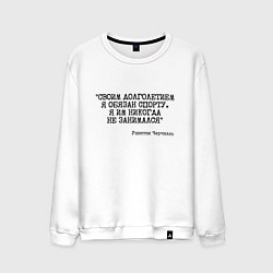 Мужской свитшот Своим долголетием обязан спорты никогда не занимал