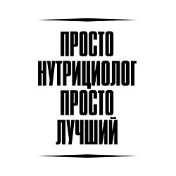 Свитшот хлопковый мужской Просто лучший нутрициолог, цвет: белый — фото 2