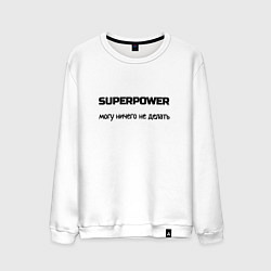 Мужской свитшот Суперсила могу ничего не делать