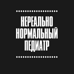 Свитшот хлопковый мужской Нормальный педиатр нереально, цвет: черный — фото 2