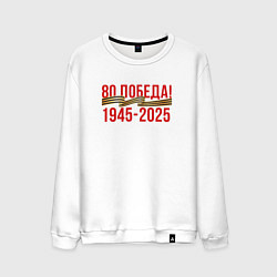 Свитшот хлопковый мужской Победа - 80 лет, цвет: белый