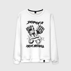 Мужской свитшот Дорога моя жизнь