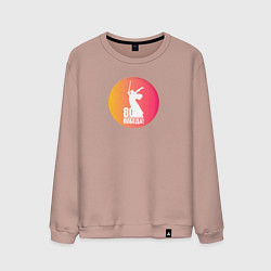 Свитшот хлопковый мужской День победы 80 лет, цвет: пыльно-розовый