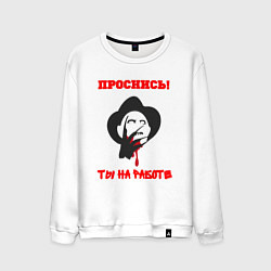 Свитшот хлопковый мужской Проснись ты на работе, цвет: белый