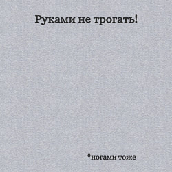 Свитшот хлопковый мужской Не трогать руками, цвет: меланж — фото 2