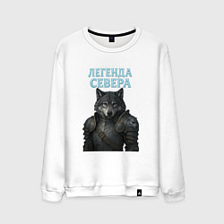 Мужской свитшот Волк - легенда севера