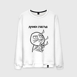 Свитшот хлопковый мужской Лучики счастья fuck, цвет: белый