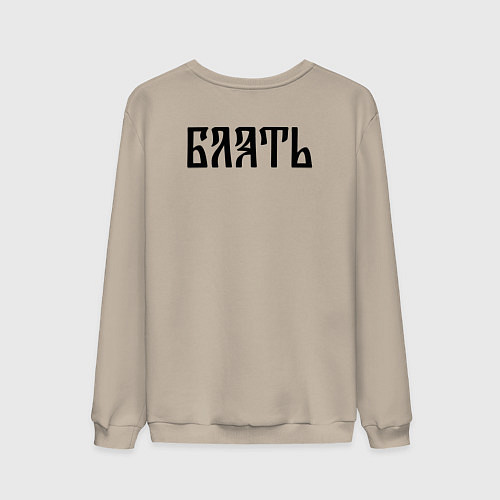 Мужской свитшот Мат: б**ть / Миндальный – фото 2